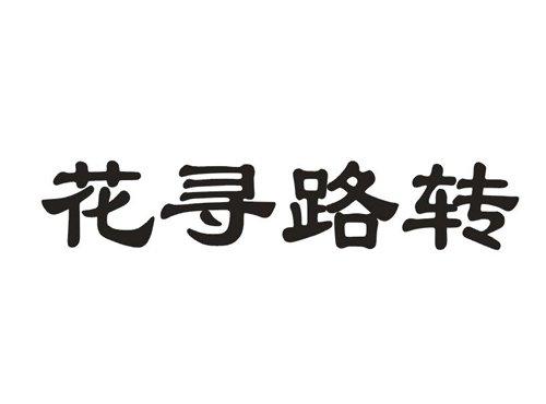 花寻路转