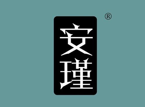 安瑾