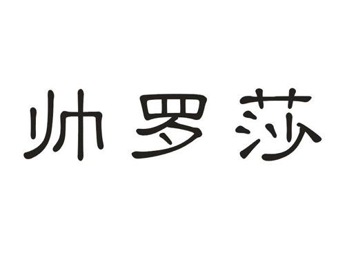 帅罗莎