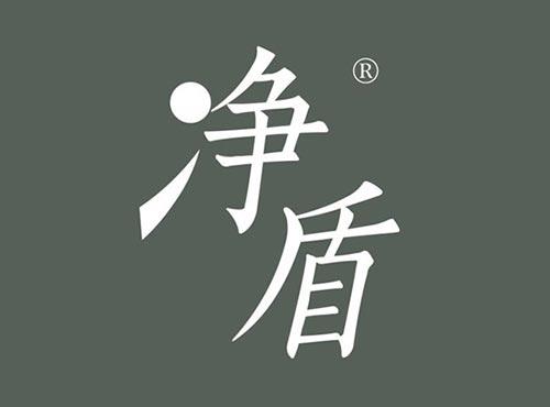 净盾