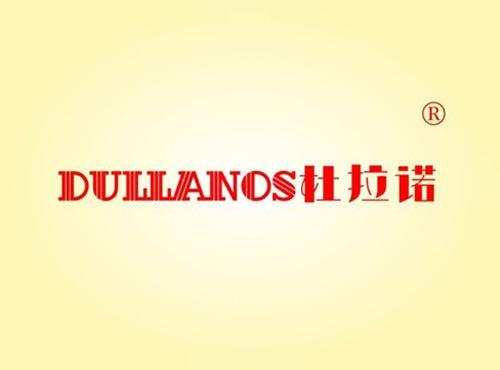 杜拉诺 DULLANOS