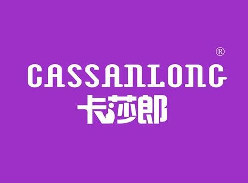 卡莎郎 CASSANLONG