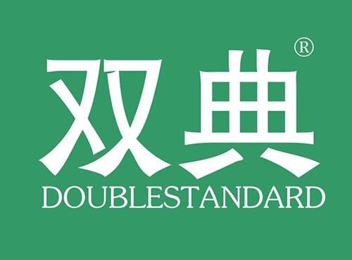 双典DOUBLESTANDARD