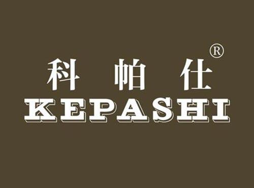 科帕仕