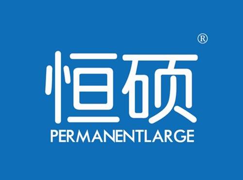 恒硕 PERMANENTLARGE