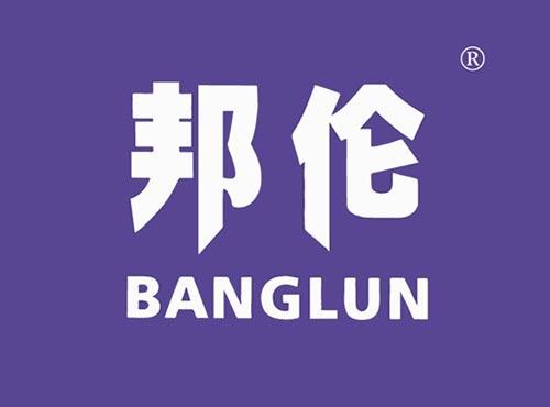 邦伦