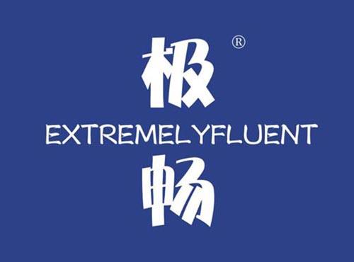 极畅 EXTREMELYFLUENT