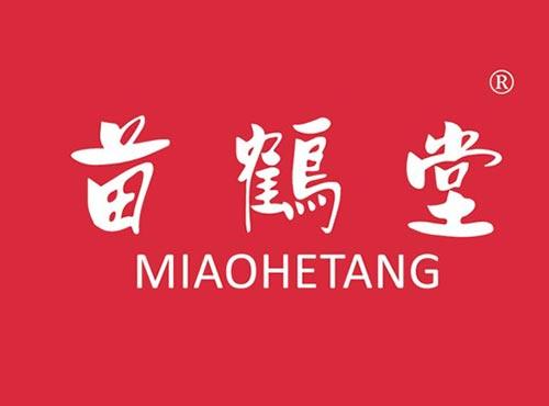 苗鹤堂