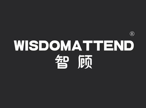智顾 WISDOMATTEND