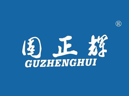 固正辉