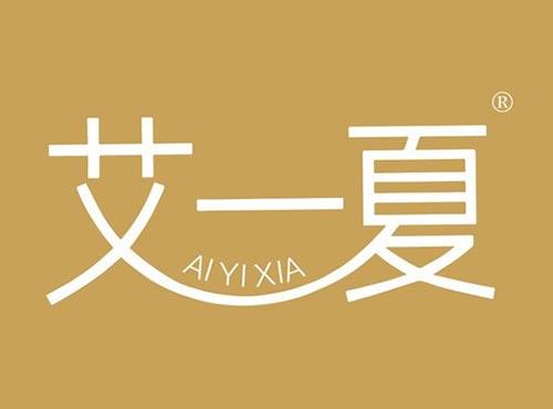 艾一夏