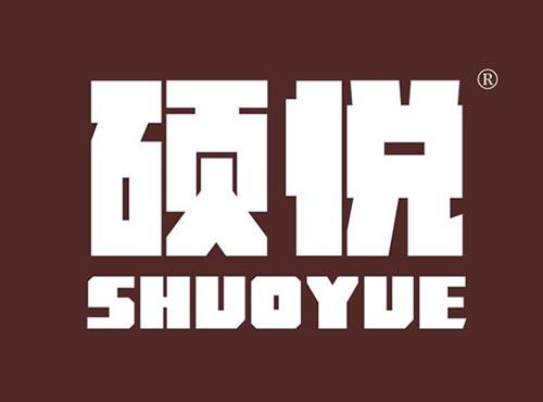 硕悦