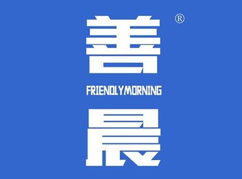 善晨 FRIENDLYMORNING
