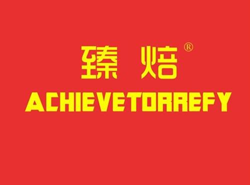 臻焙 ACHIEVETORREFY