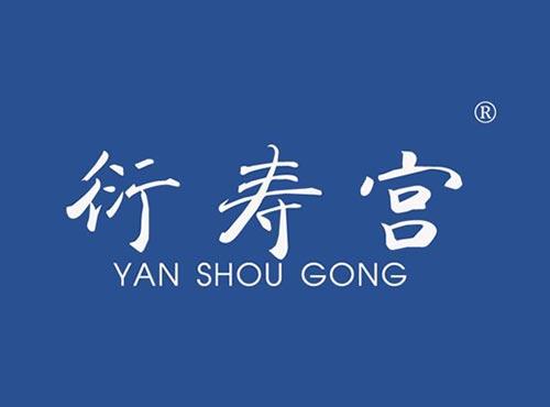 衍寿宫