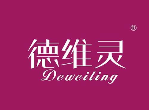 德维灵