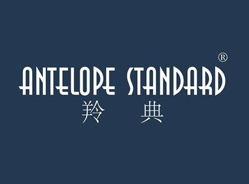 羚典 ANTELOPE STANDARD