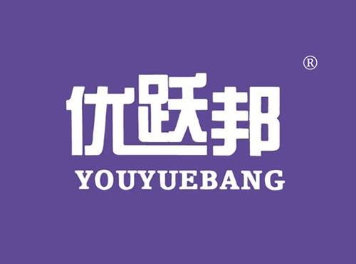 优跃邦