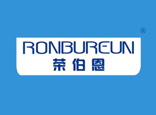 荣伯恩 RONBUREUN
