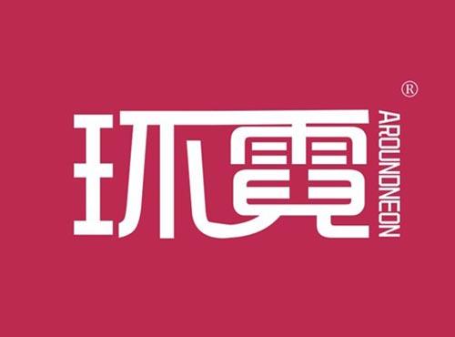 环霓 AROUNDNEON