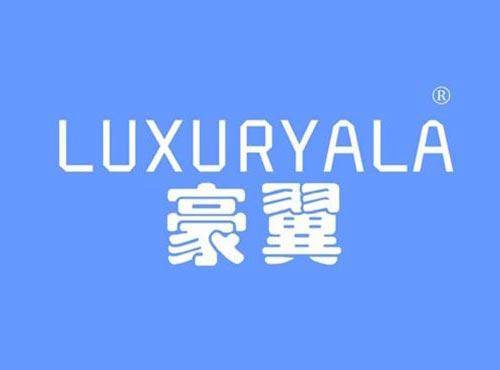 豪翼 LUXURYALA