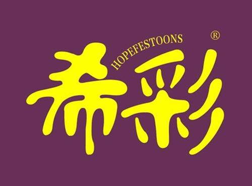 希彩 HOPEFESTOONS