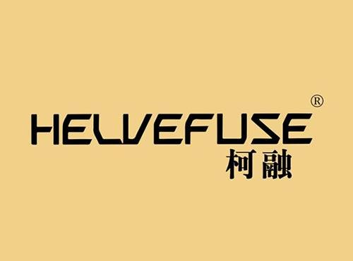 柯融HELVEFUSE