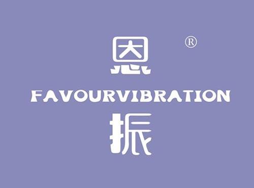 恩振FAVOURVIBRATION