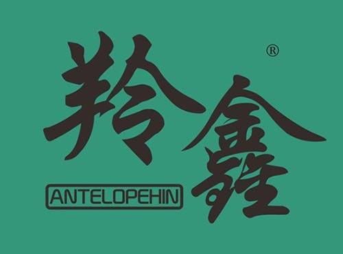 羚鑫 ANTELOPEHIN