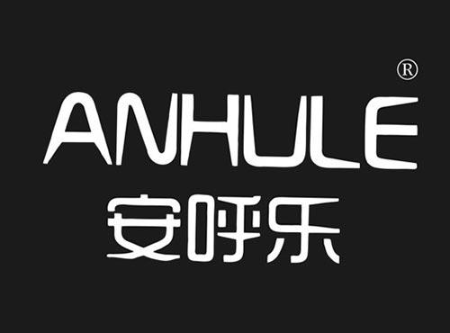 安呼乐