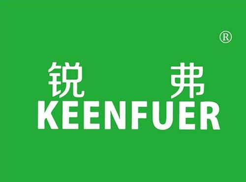 锐弗,KEENFUER