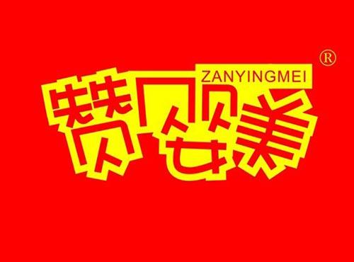 赞婴美