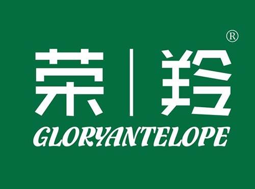 荣羚 GLORYANTELOPE
