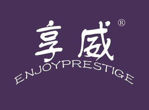 享威 ENJOYPRESTIGE