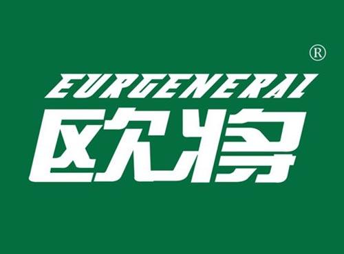 欧将 EURGENERAL