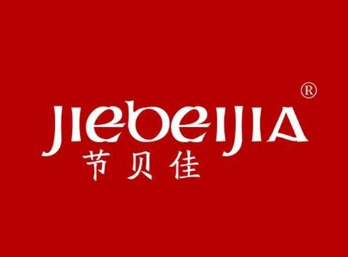 节贝佳