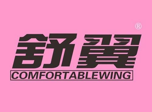 舒翼 COMFORTABLEWING