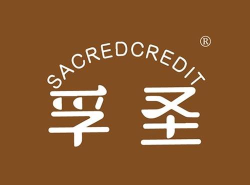 孚圣SACREDCREDIT