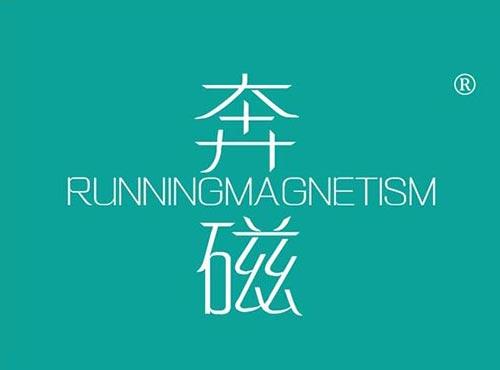 奔磁,RUNNINGMAGNETISM