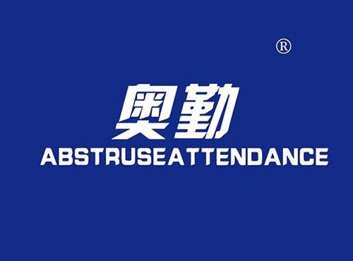 奥勤,ABSTRUSEATTENDANCE