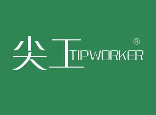 尖工 TIPWORKER