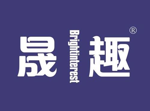 晟趣 BRIGHTINTEREST