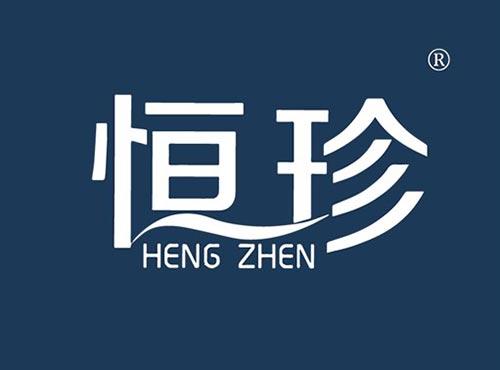 恒珍
