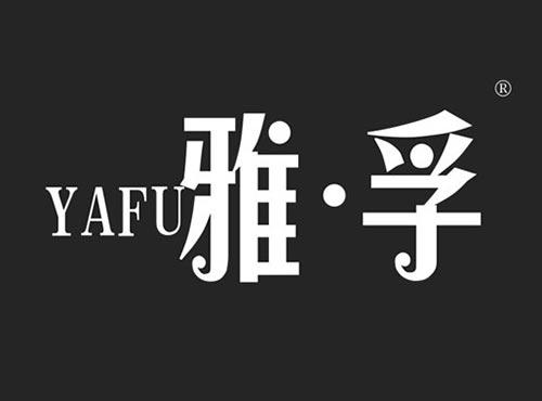 雅孚