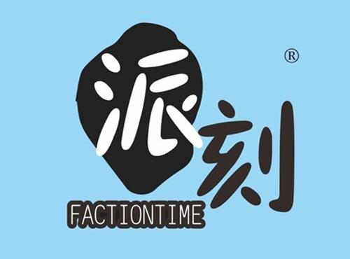 派刻 FACTIONTIME
