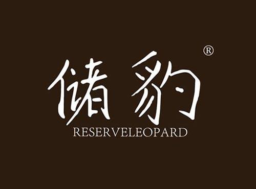 储豹,RESERVELEOPARD