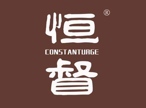 恒督 CONSTANTURGE