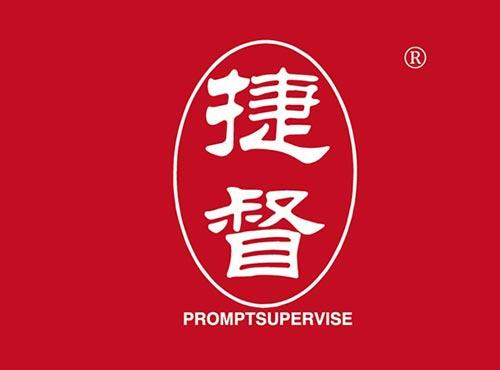 捷督,PROMPTSUPERVISE