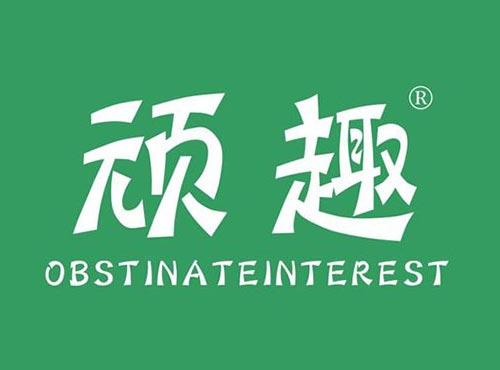 顽趣 OBSTINATEINTEREST