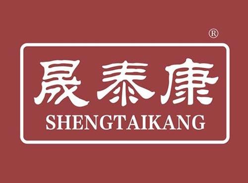 晟泰康